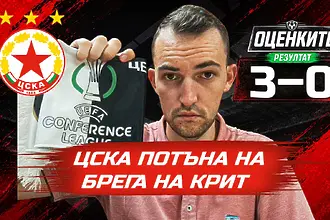 „Червените“ от 1 до 10: ЦСКА потъна на брега на Крит