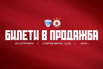 ЦСКА пусна билетите за гостуването на Спартак Варна