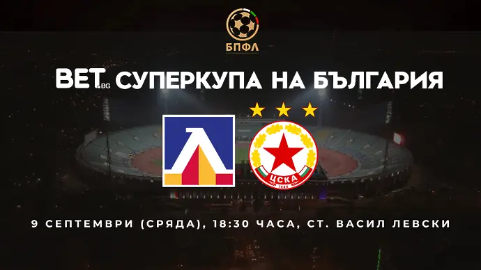 Правилото на младите българи няма да важи в мача за Суперкупата 