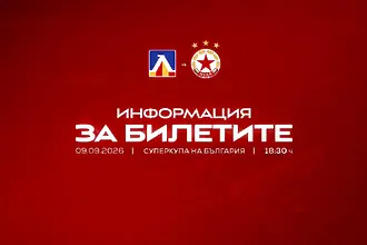 ЦСКА информира феновете си относно билетите за Суперкупата