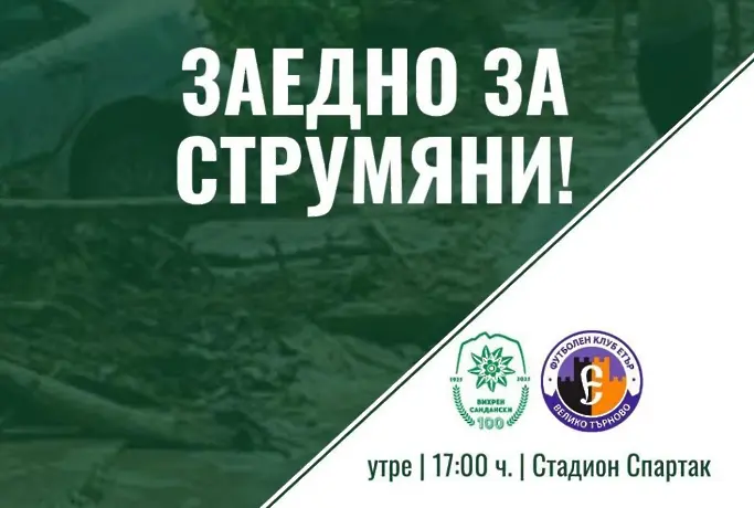 Вихрен поде кампания за помощ за бедстващите в Струмяни