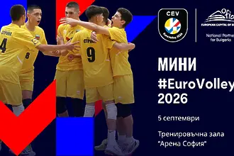 Мини Европейско ще даде старт на волейболния празник в София