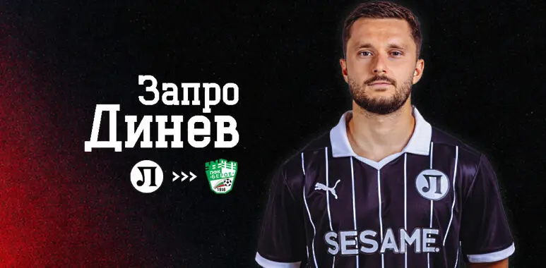Запро Динев / lokomotivpd.com