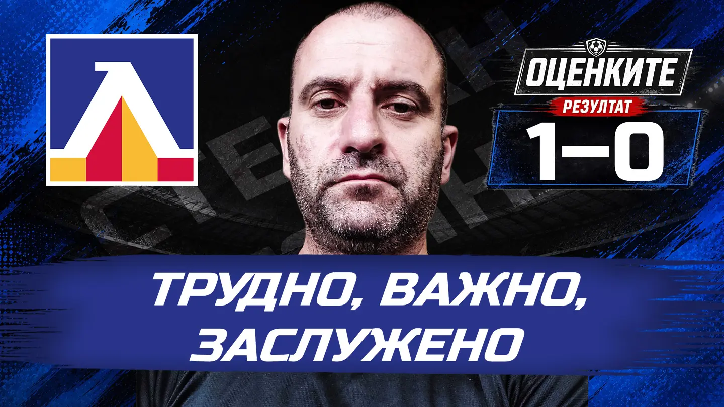 „Сините“ от 1 до 10: Трудно, важно, заслужено