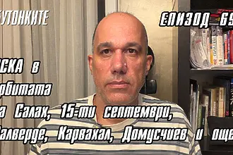 БУТОНКИТЕ: ЦСКА в орбитата на Салах, 15-ти септември, Валверде, Карвахал, Домусчиев и още...