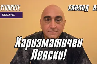 БУТОНКИТЕ: Харизматичен Левски!