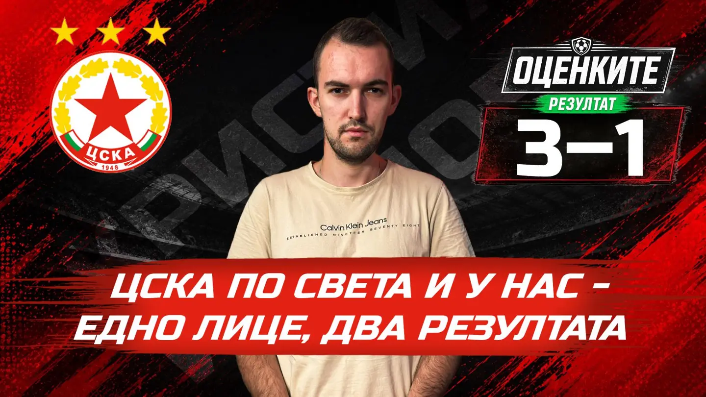„Червените“ от 1 до 10: ЦСКА по света и у нас – едно лице, два резултата