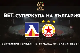 БПФЛ обяви информация за билетите за Дербито за Суперкупата на България