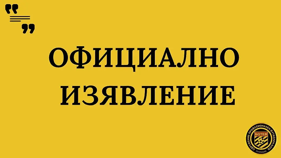От Сдружение ПФК Ботев излязоха с официална позиция