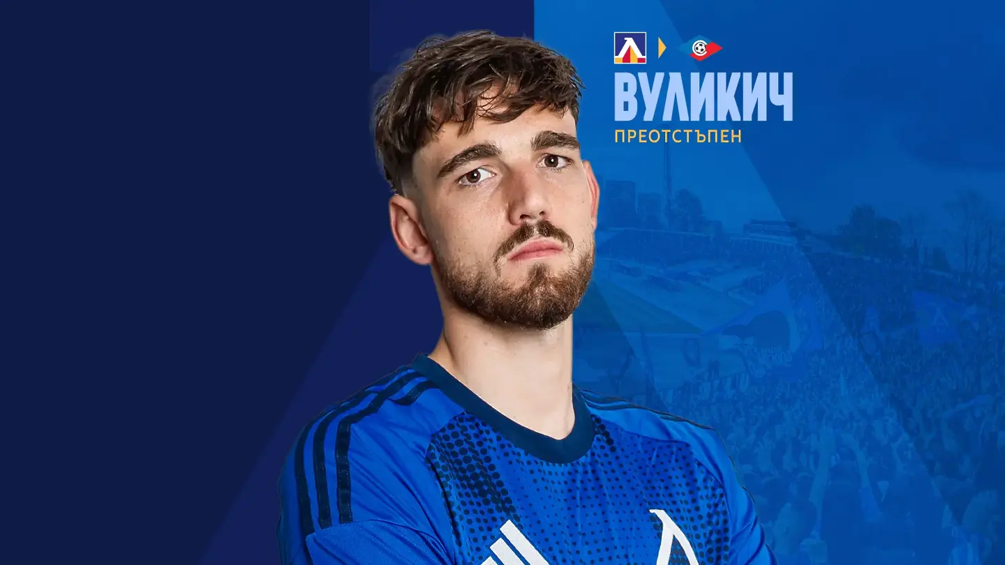 Стипе Вуликич / levski.bg