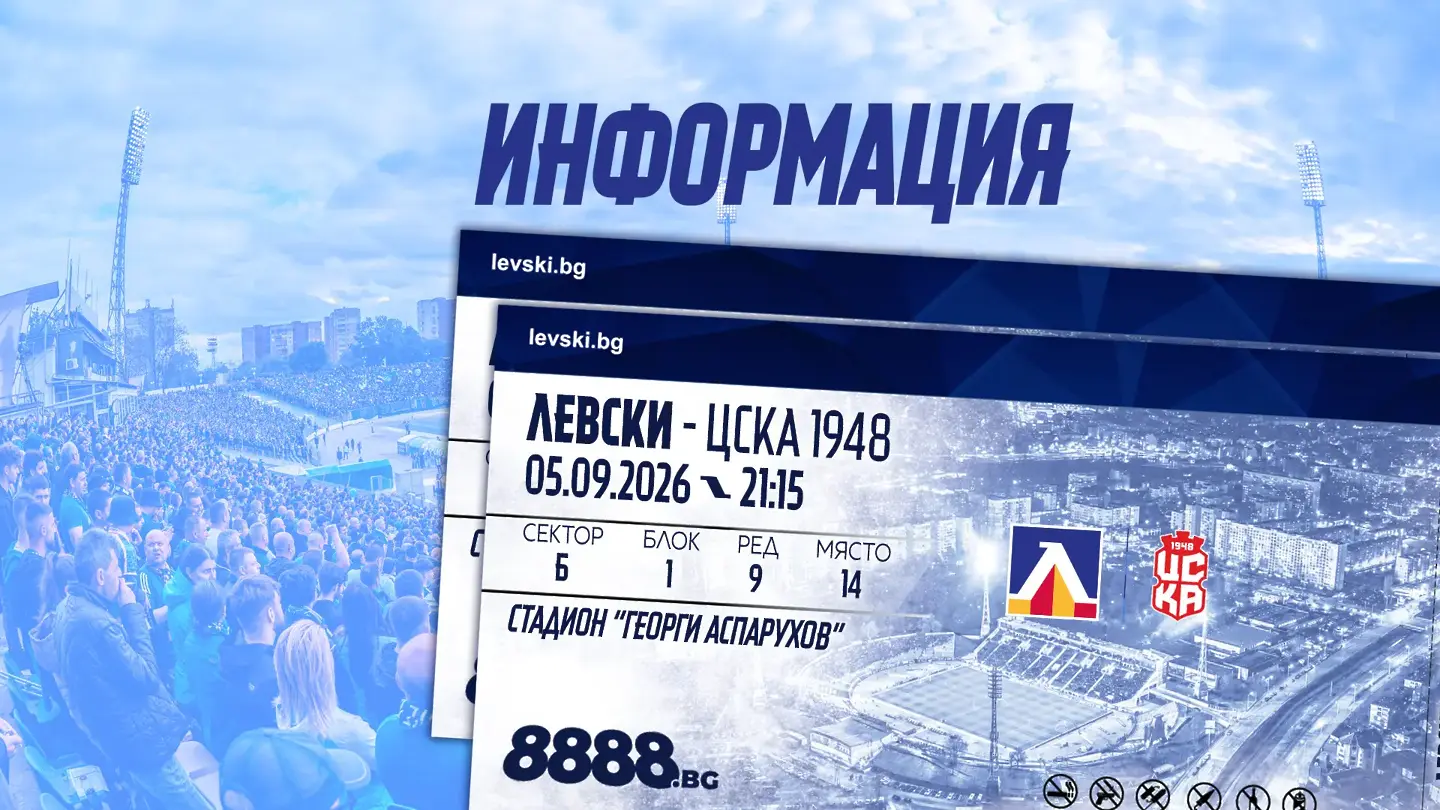 Левски пуска билетите за мача с ЦСКА 1948 в петък