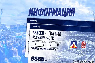 Левски пуска билетите за мача с ЦСКА 1948 в петък
