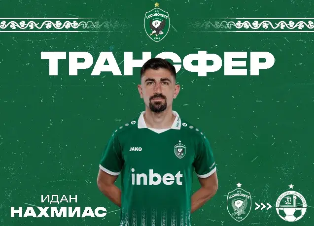 Идан Нахмиас / ludogorets.com