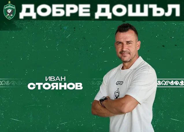 Иван Стоянов / ludogorets.com