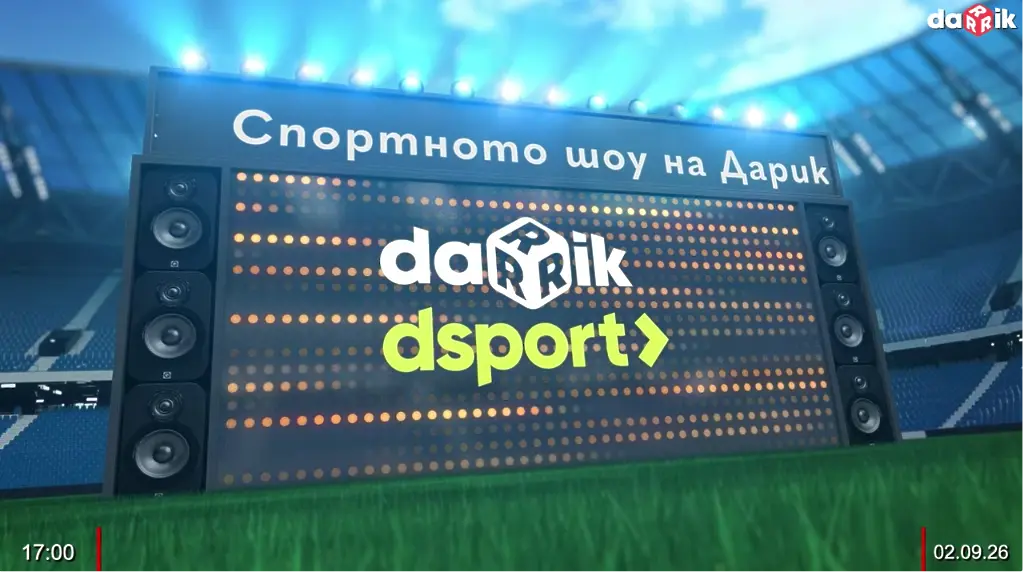 Гледайте Спортното шоу на Дарик - 02.09.2026