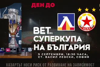 Продават билети за Левски – ЦСКА и в деня на Суперкупата - БПФЛ с информация за феновете