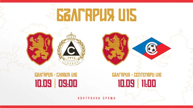 България U15 се събира за лагер, предстоят две контроли