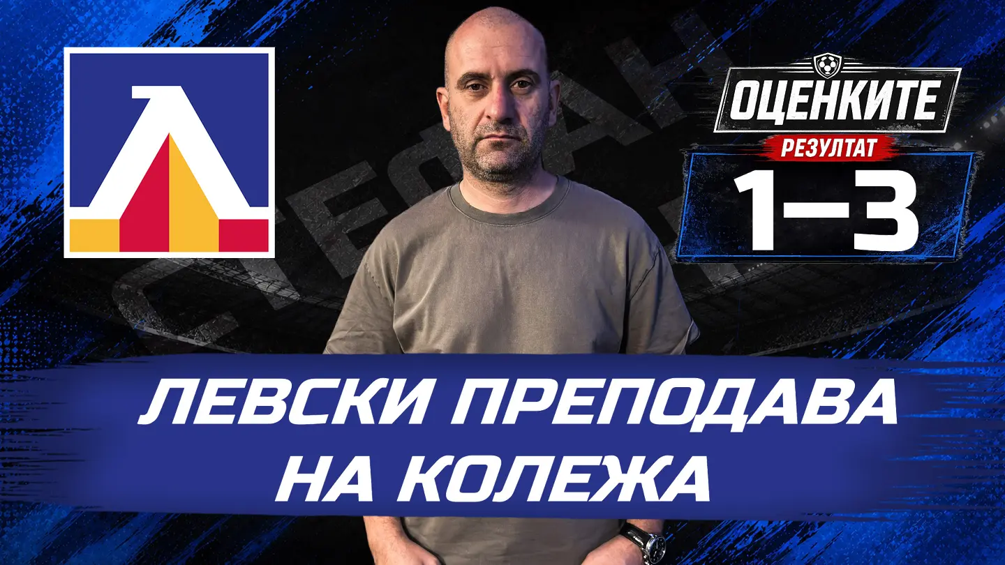 „Сините“ от 1 до 10: Левски преподава на „Колежа“