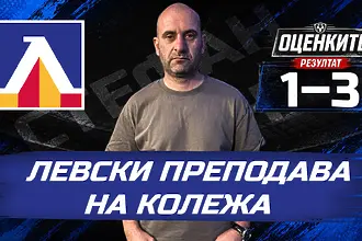 „Сините“ от 1 до 10: Левски преподава на „Колежа“