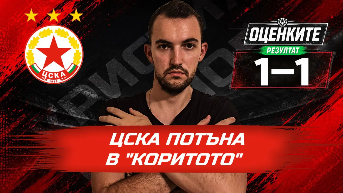 „Червените“ от 1 до 10: ЦСКА потъна в „Коритото“
