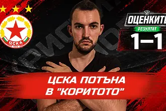 ЦСКА завърши наравно 1:1 при гостуването си срещу Спартак Варна на ...