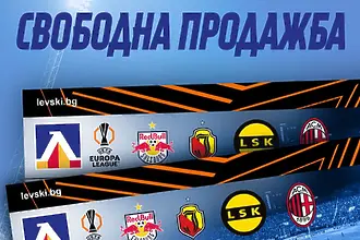Левски пусна в продажба останалите пакетни билети за Лига Европа