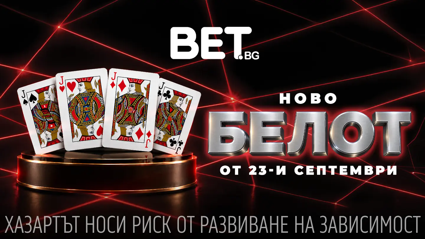 Всичко е коз с БЕЛОТ в BET.bg: Легендарната игра идва с ексклузивна мисия и специални награди