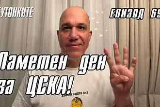 БУТОНКИТЕ: Паметен ден за ЦСКА! 