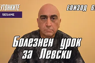 БУТОНКИТЕ: Болезнен урок за Левски