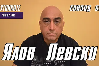 БУТОНКИТЕ: Ялов Левски
