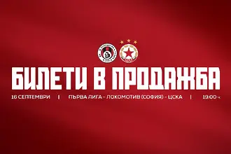 Локомотив София отпусна 1300 билета за привържениците на ЦСКА