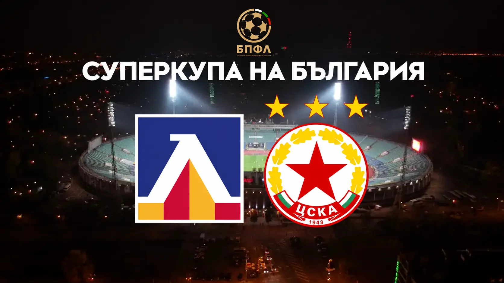 „Законите“ на Суперкупата: какво трябва да знаете преди Левски – ЦСКА?