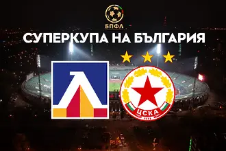 „Законите“ на Суперкупата: какво трябва да знаете преди Левски - ЦСКА?