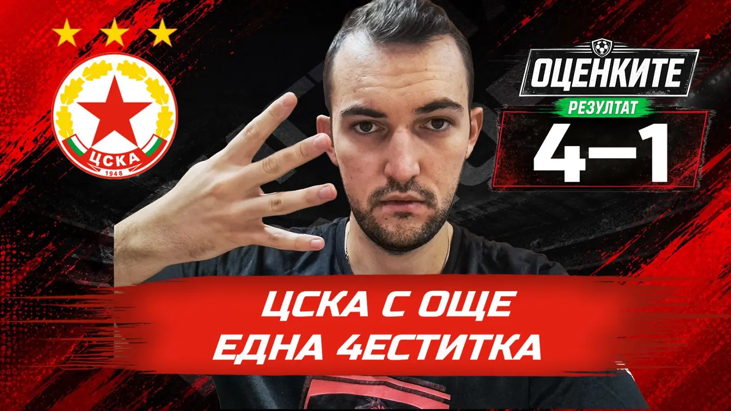 „Червените“ от 1 до 10: ЦСКА с още една 4еститка