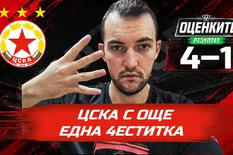 „Червените“ от 1 до 10: ЦСКА с още една 4еститка