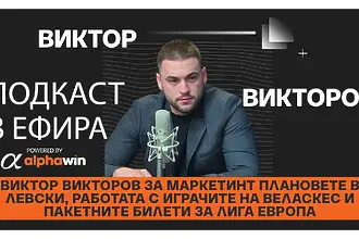 Маркетинг директорът&nbsp;на Левски Виктор Викторов гостува на „По...