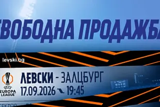 Вече са в продажба билетите за Левски - РБ Залцбург