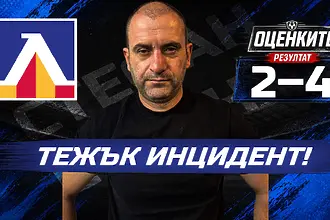 „Сините“ от 1 до 10: Тежък инцидент!