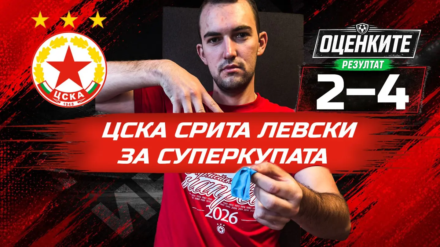 „Червените“ от 1 до 10: ЦСКА срита Левски за Суперкупата
