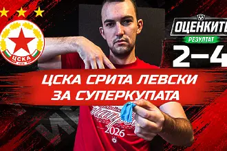 „Червените“ от 1 до 10: ЦСКА срита Левски за Суперкупата