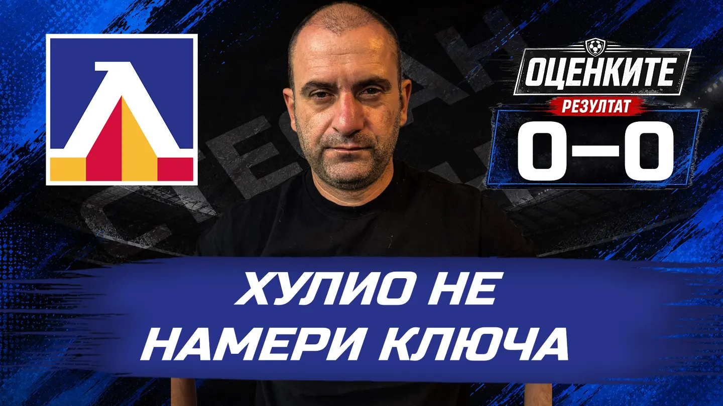 „Сините“ от 1 до 10: Хулио не намери ключа
