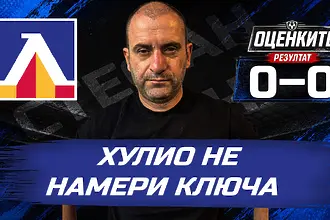 „Сините“ от 1 до 10: Хулио не намери ключа