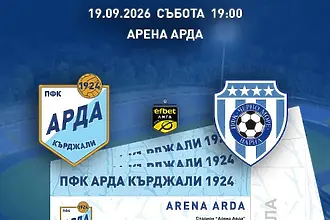 Арда пусна билетите за мача с Черно море