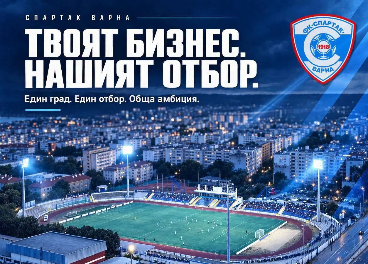 Спартак с призив към бизнеса във Варна