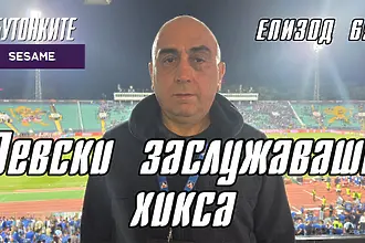 БУТОНКИТЕ: Левски заслужаваше хикса