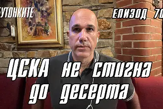 БУТОНКИТЕ: ЦСКА не стигна до десерта