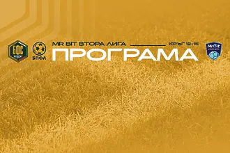 БФС обяви програмата за четири кръга от MrBit Втора лига