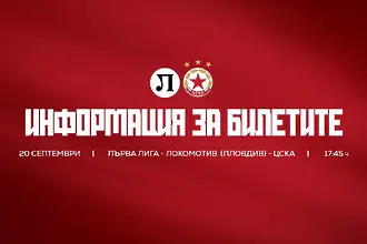 20 евро на билет за феновете на ЦСКА на „Лаута“