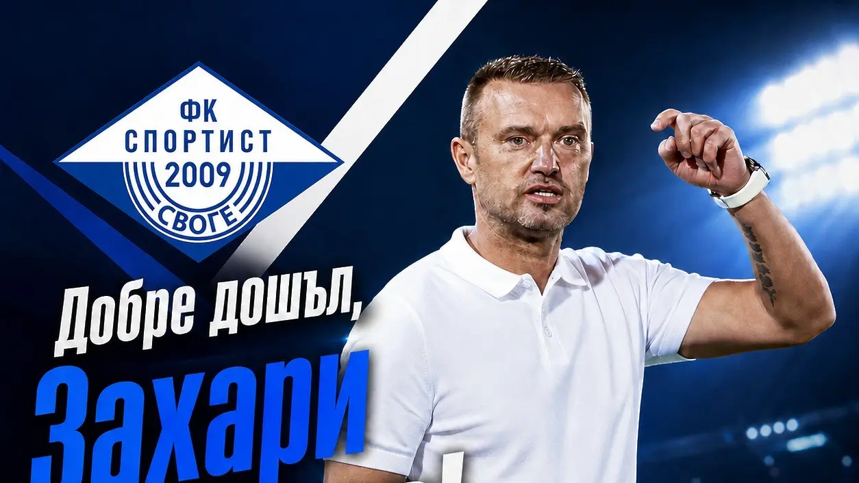 Захари Сираков / www.facebook.com/fcsportistsvoge