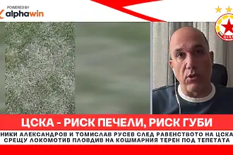 ЦСКА - риск печели, риск губи